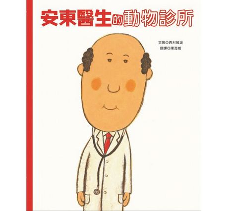 安東醫生的動物診所